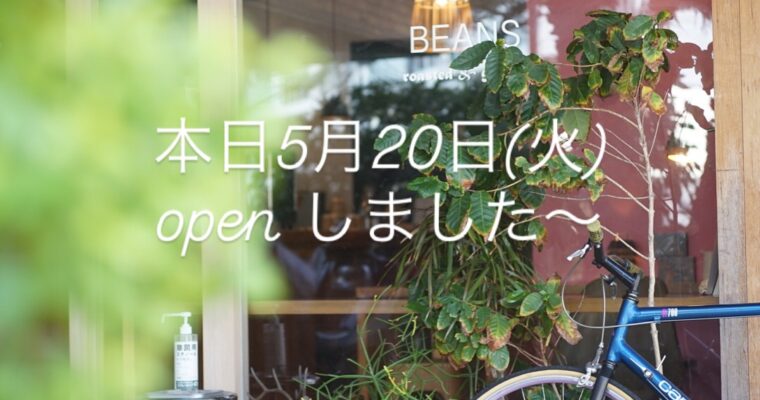 本日5月20日(火)、open してます