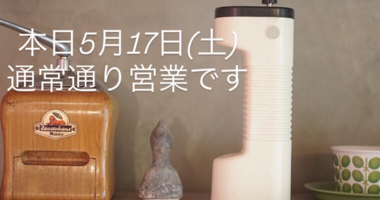 本日5月17日(土)、通常通り営業です。