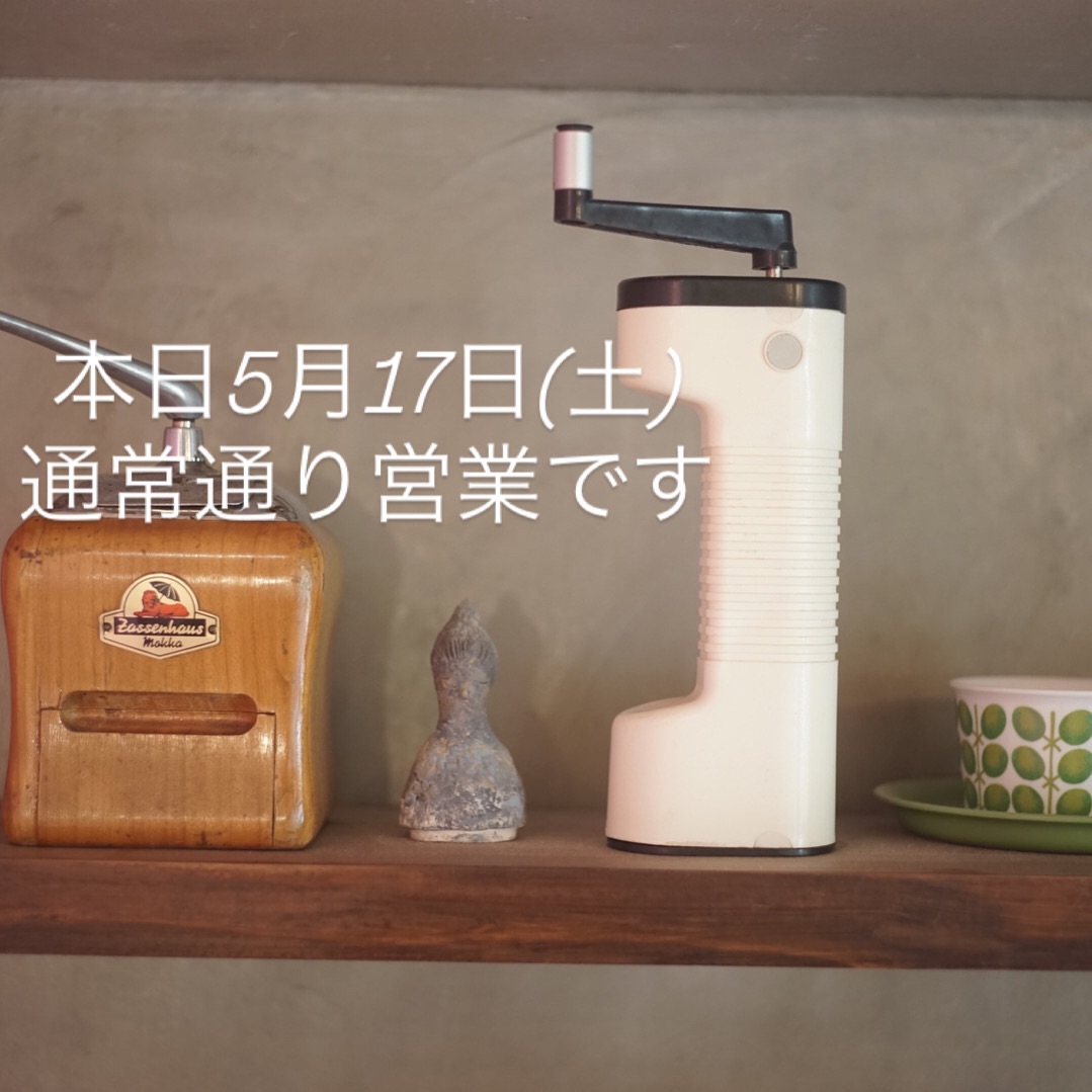 本日5月17日(土)、通常通り営業です。