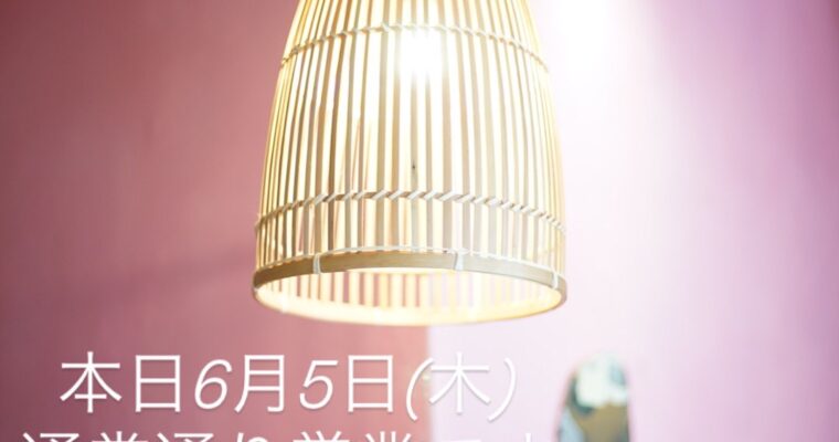 本日6月5日(木)、通常営業です