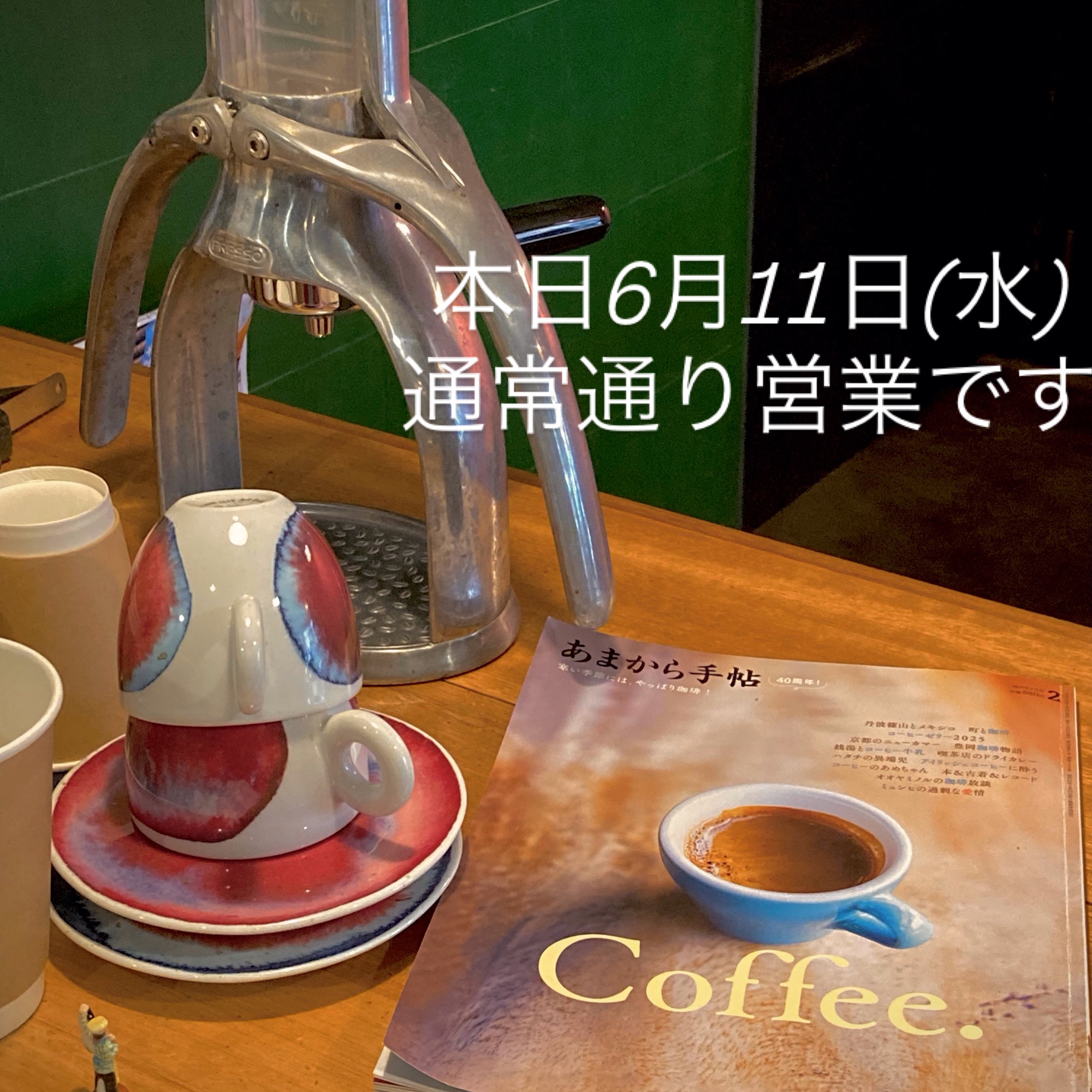 本日6月11日(水)通常通り営業です