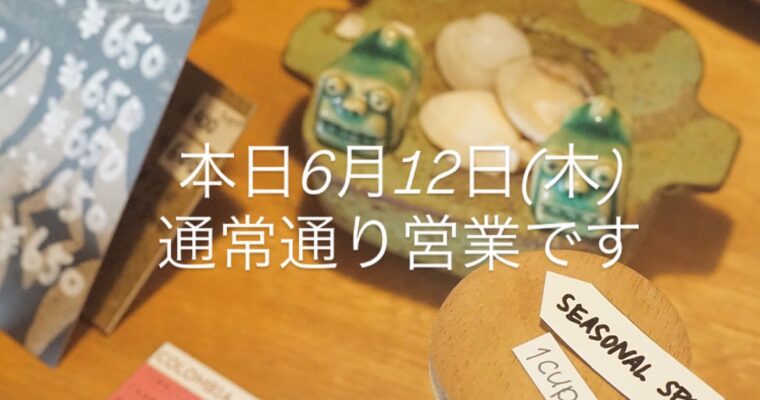 本日6月12日(木)通常通り営業です