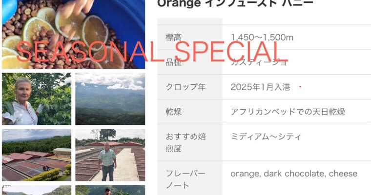 新メニュー、Seasonal Special 販売開始
