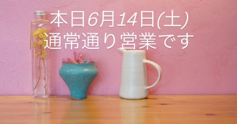 本日6月14日(土)は通常通り営業です