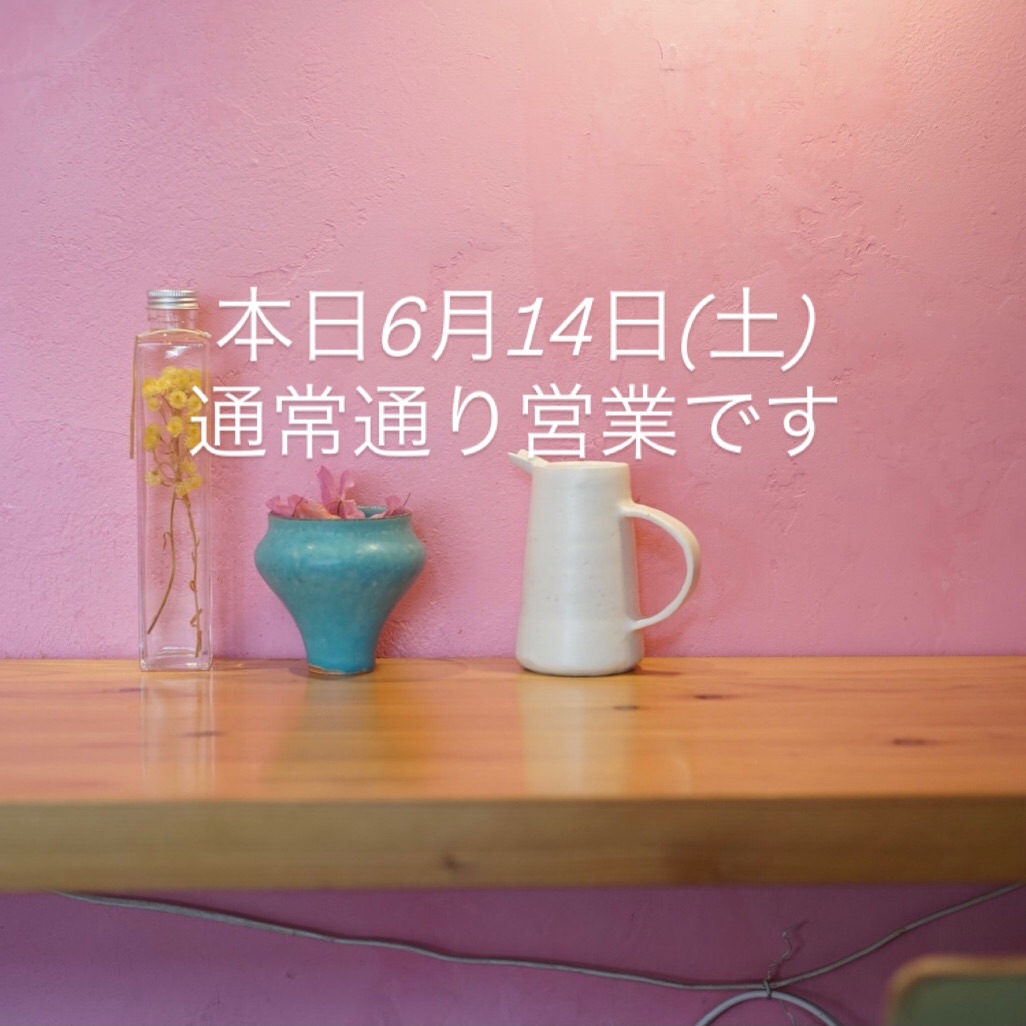 本日6月14日(土)は通常通り営業です