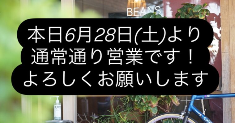 本日6月28日(土)より通常営業です♪