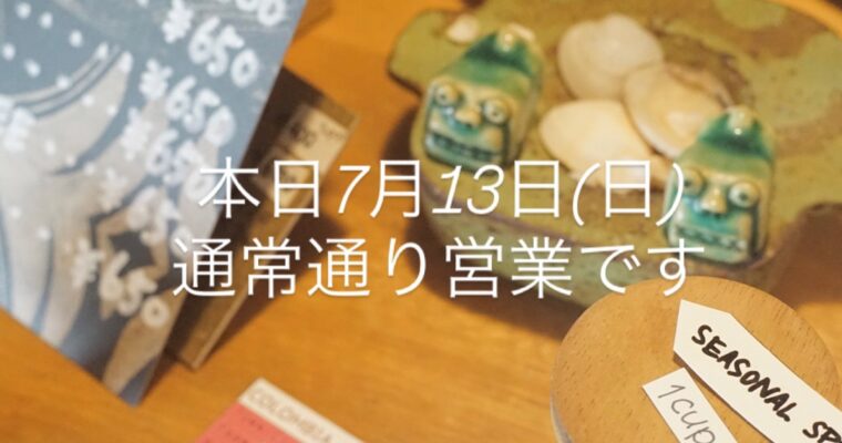 本日7月13日(日)通常通り営業です。