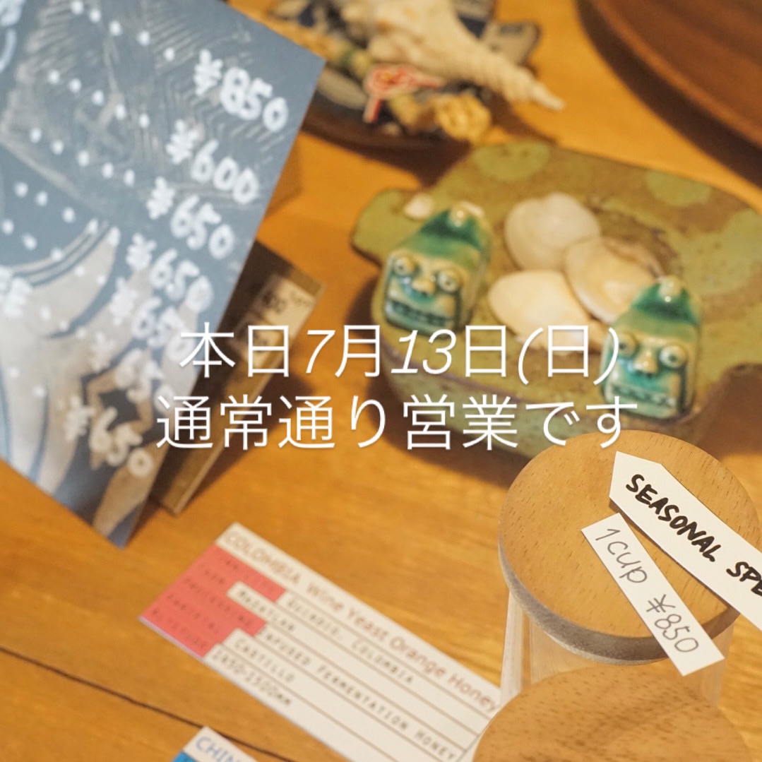 本日7月13日(日)通常通り営業です。