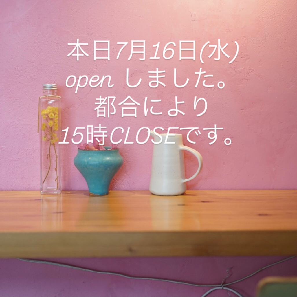 本日7月16日(水)の営業は15時迄です。