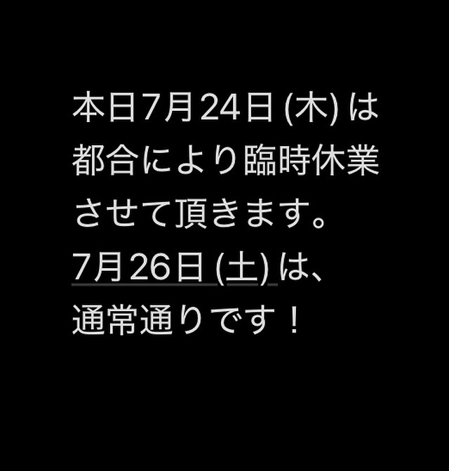 本日7月24日(木)は都合により臨時休業致します。