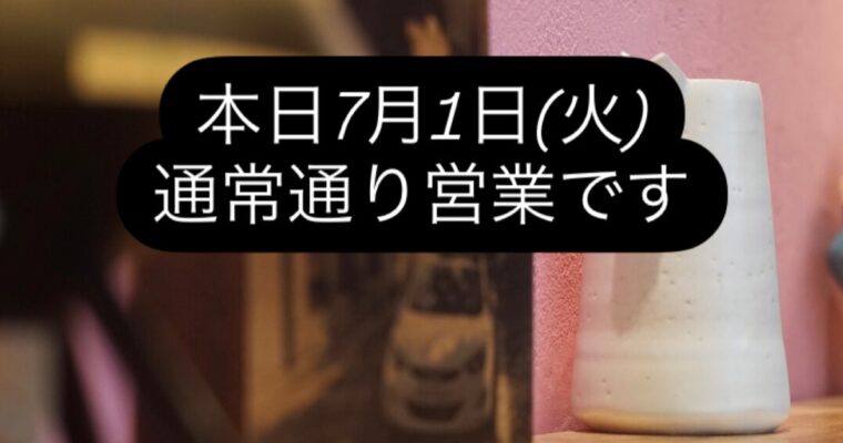 本日7月1日(火)通常通り営業です。
