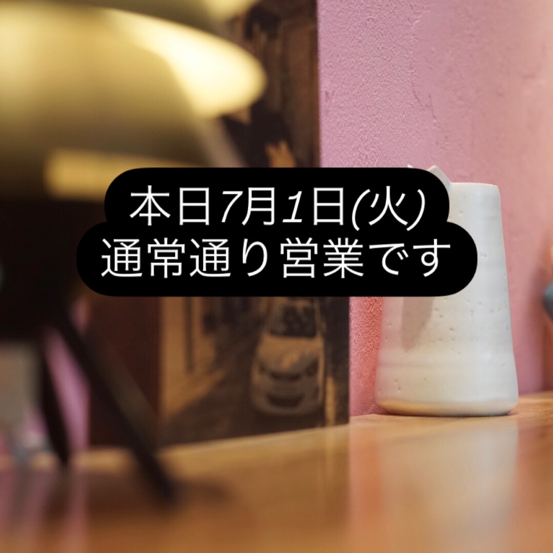 本日7月1日(火)通常通り営業です。