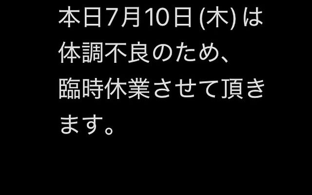 本日7月10日(木)は臨時休業させて頂きます。