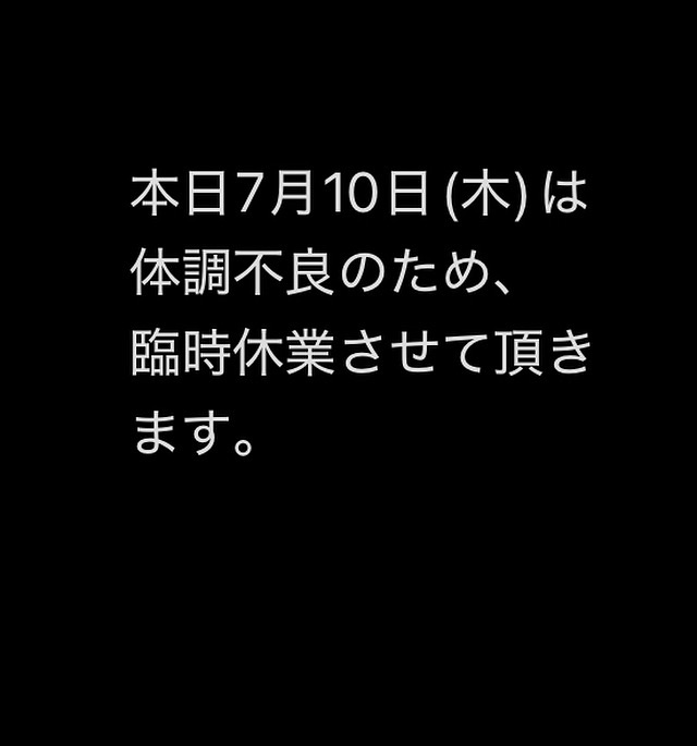 本日7月10日(木)は臨時休業させて頂きます。