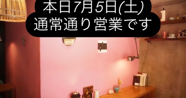 本日7月5日(土)通常通り営業です。