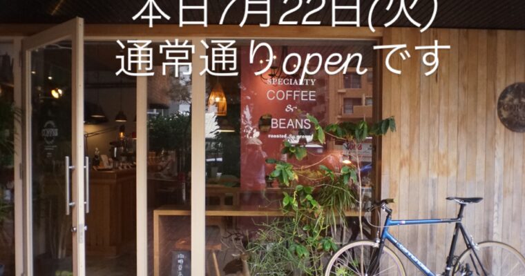 本日7月22日(火)通常営業です。