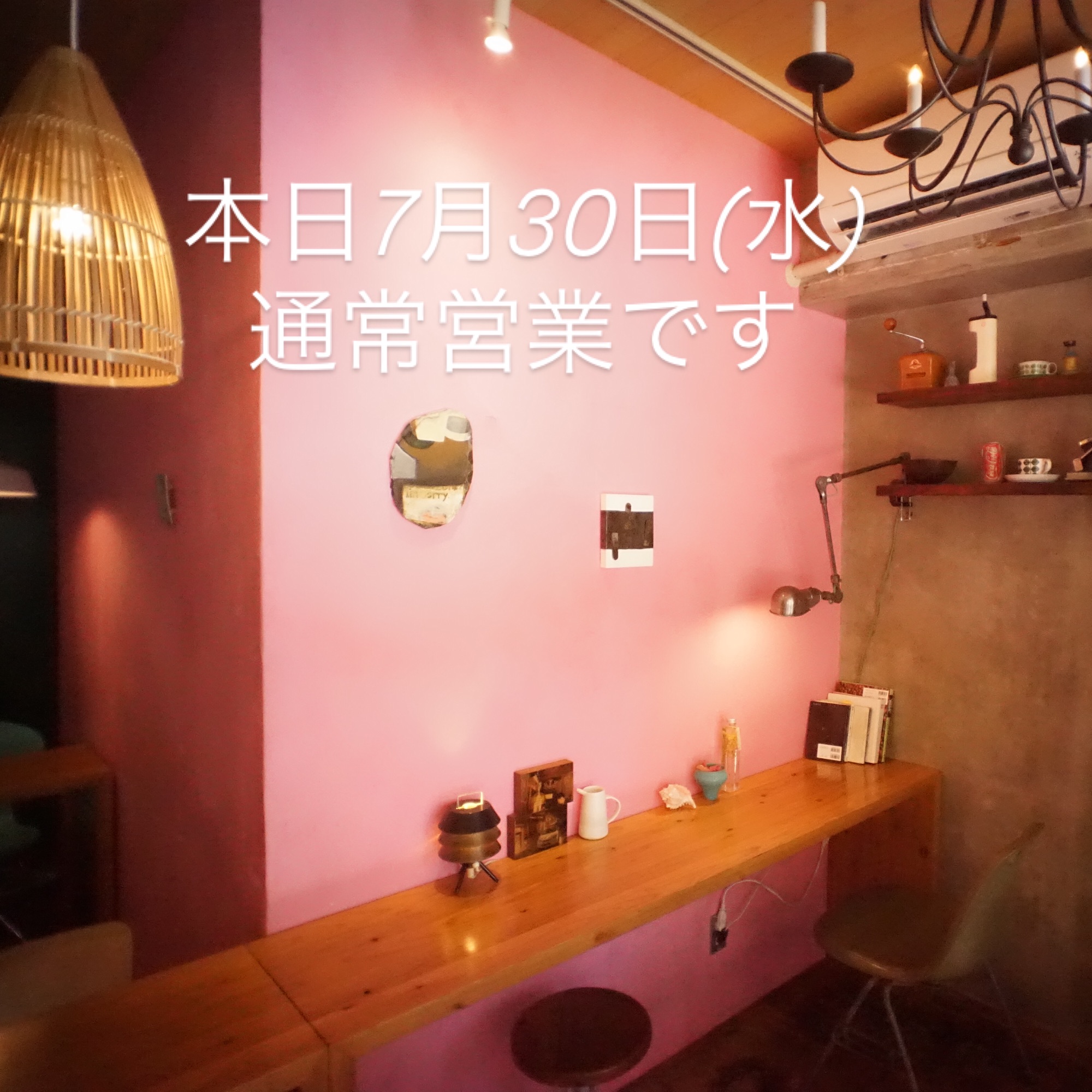 本日7月30日(水)通常営業です。