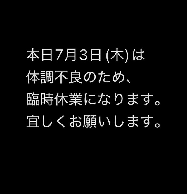 本日7月3日(木)臨時休業です。
