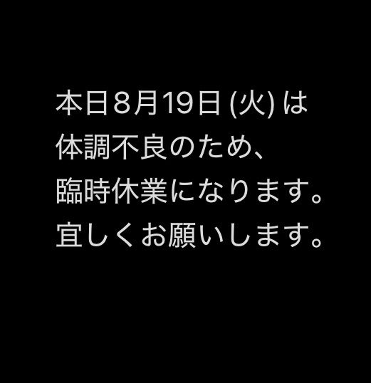 本日8月19日(火)休業