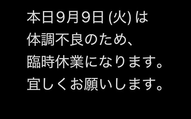 本日9月9日(火)休業です。