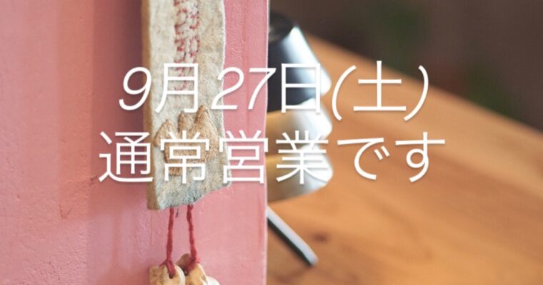 本日9月27日(土)通常営業です。