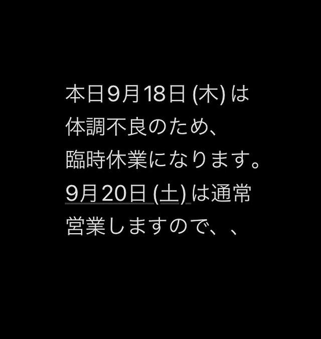 本日9月18日(木)休業です。9月20日(土)通常通りです。