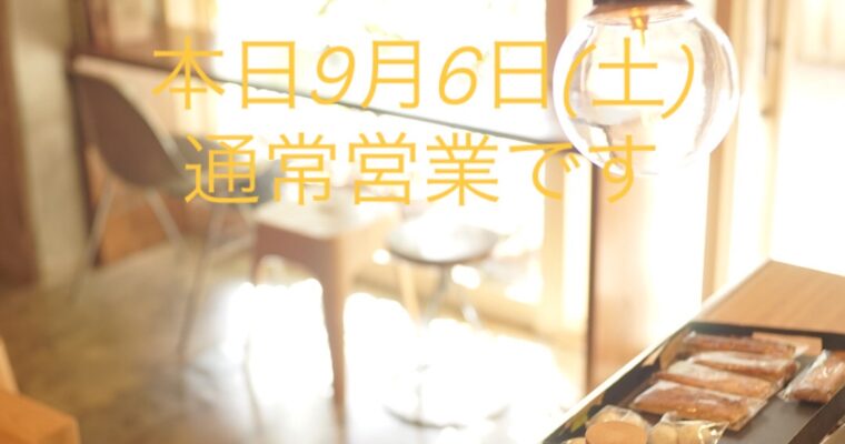 本日9月6日(土)は通常営業です。