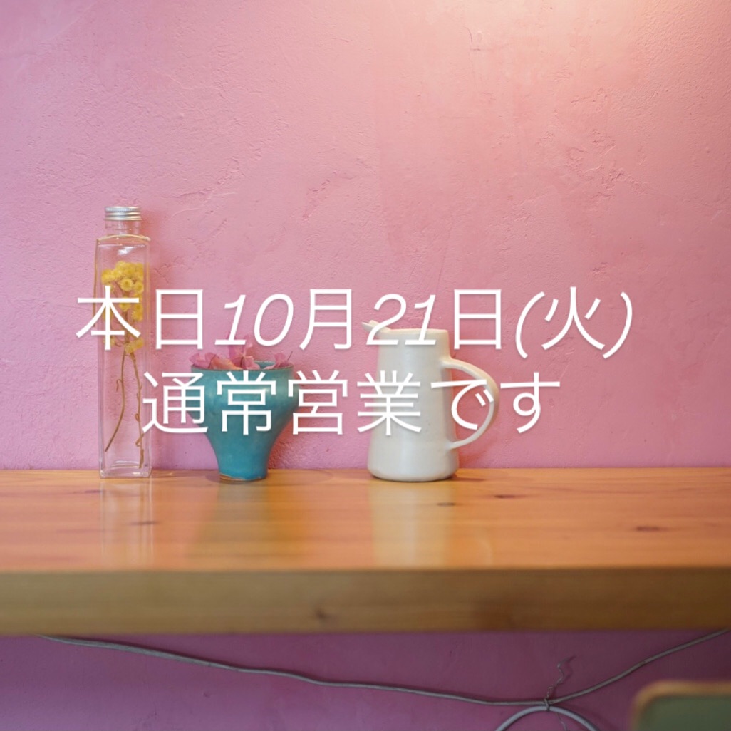 本日10月21日(火)通常営業です。