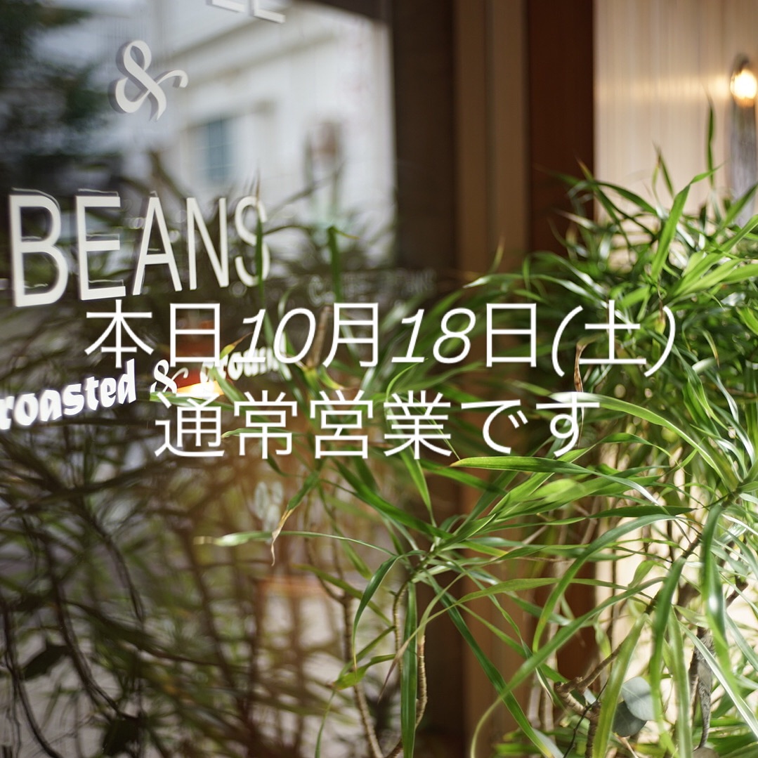 本日10月18日(土)通常営業です。
