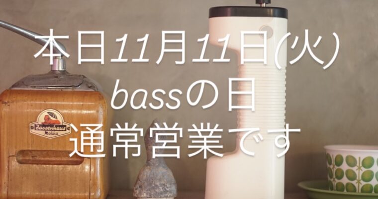 本日11月11日(火)通常営業です。