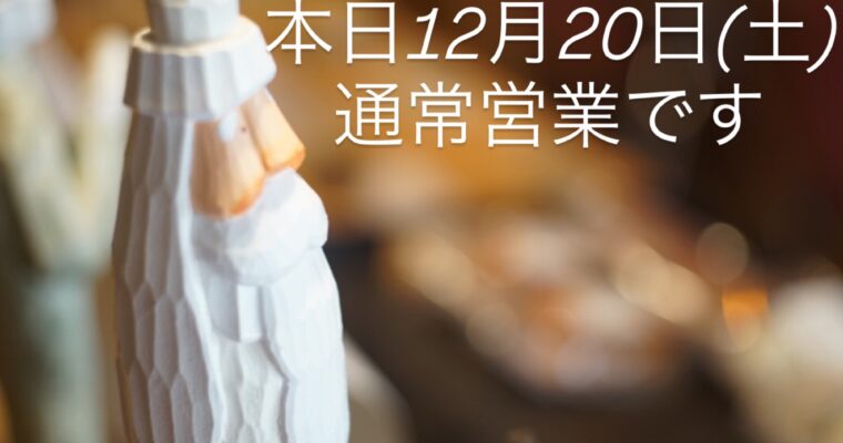 本日12月20日(土)通常営業です。