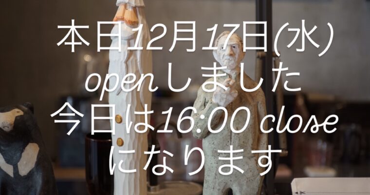 本日12月17日(水)は16:00 close になります。