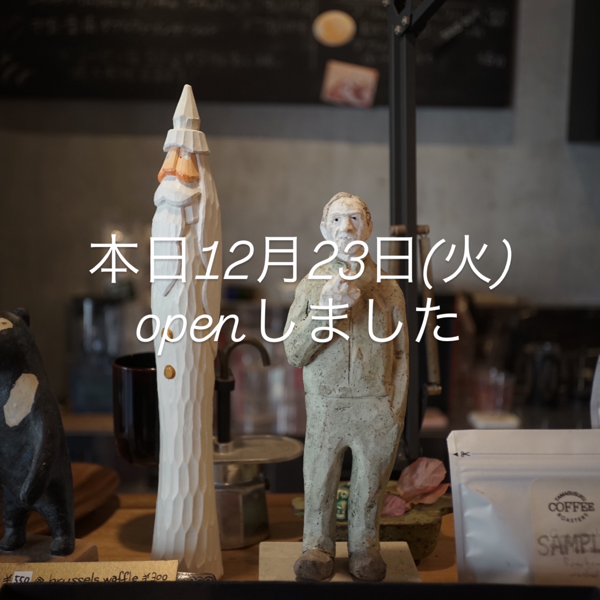 本日12月23日(火) open しています。