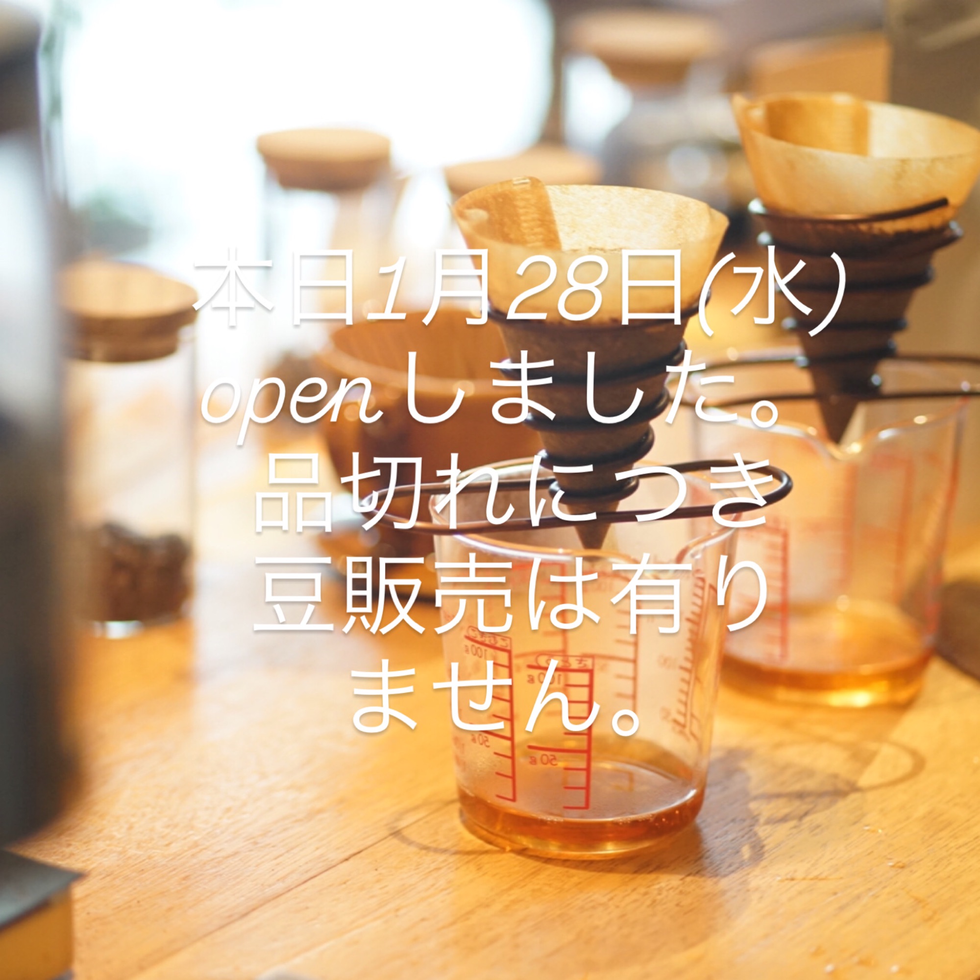 本日1月28日(水)openしてます。