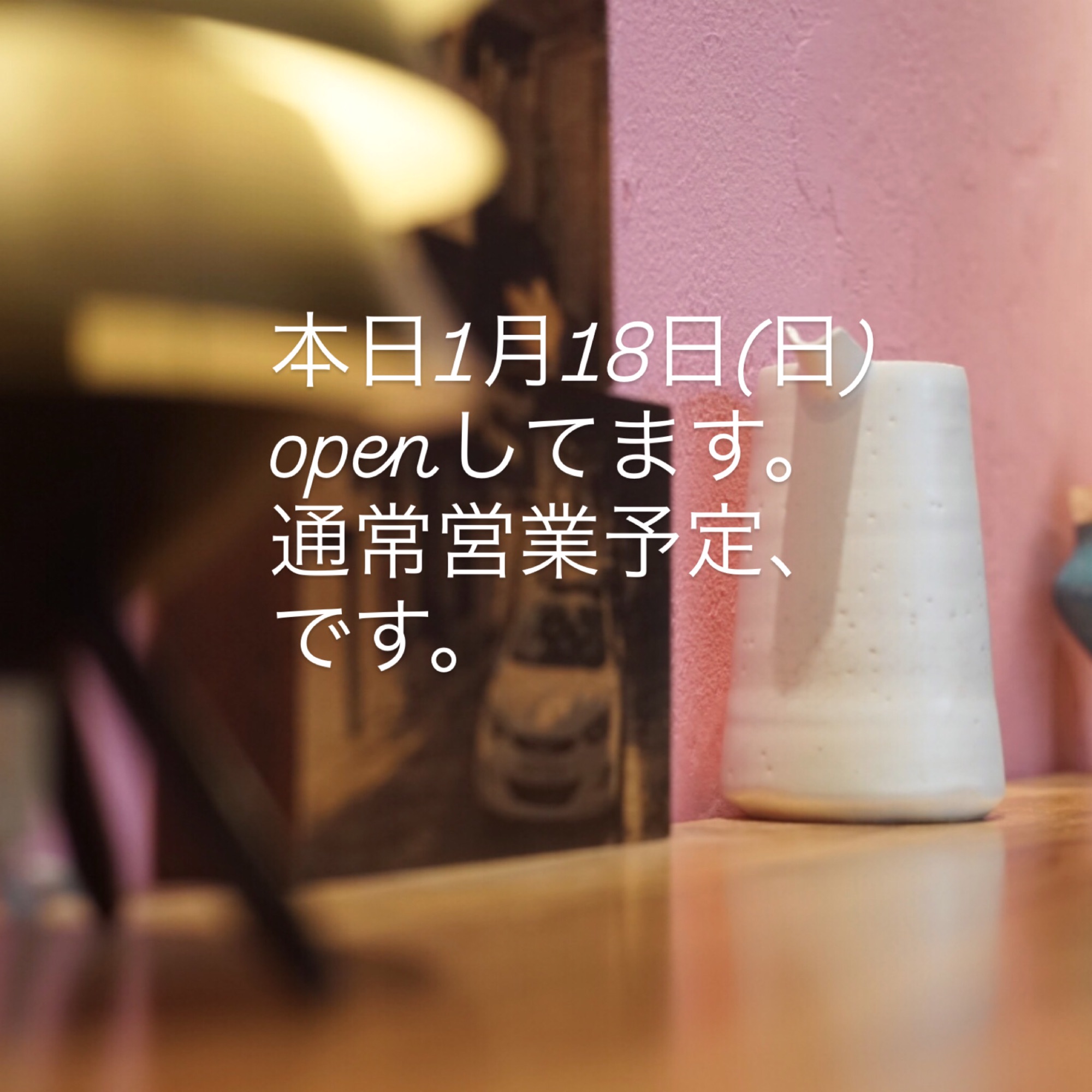 本日1月18日(日)open しております。