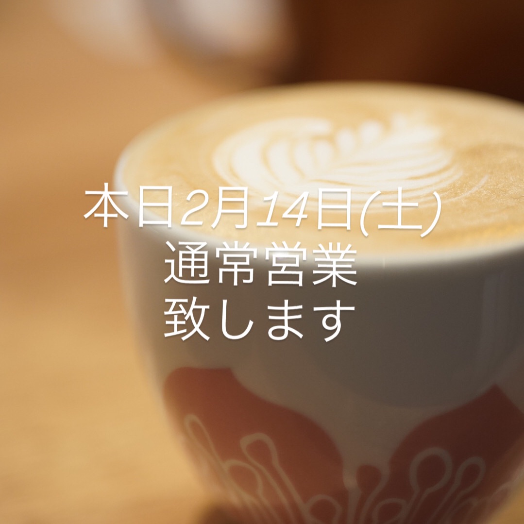 本日2月14日(土)は通常営業です！