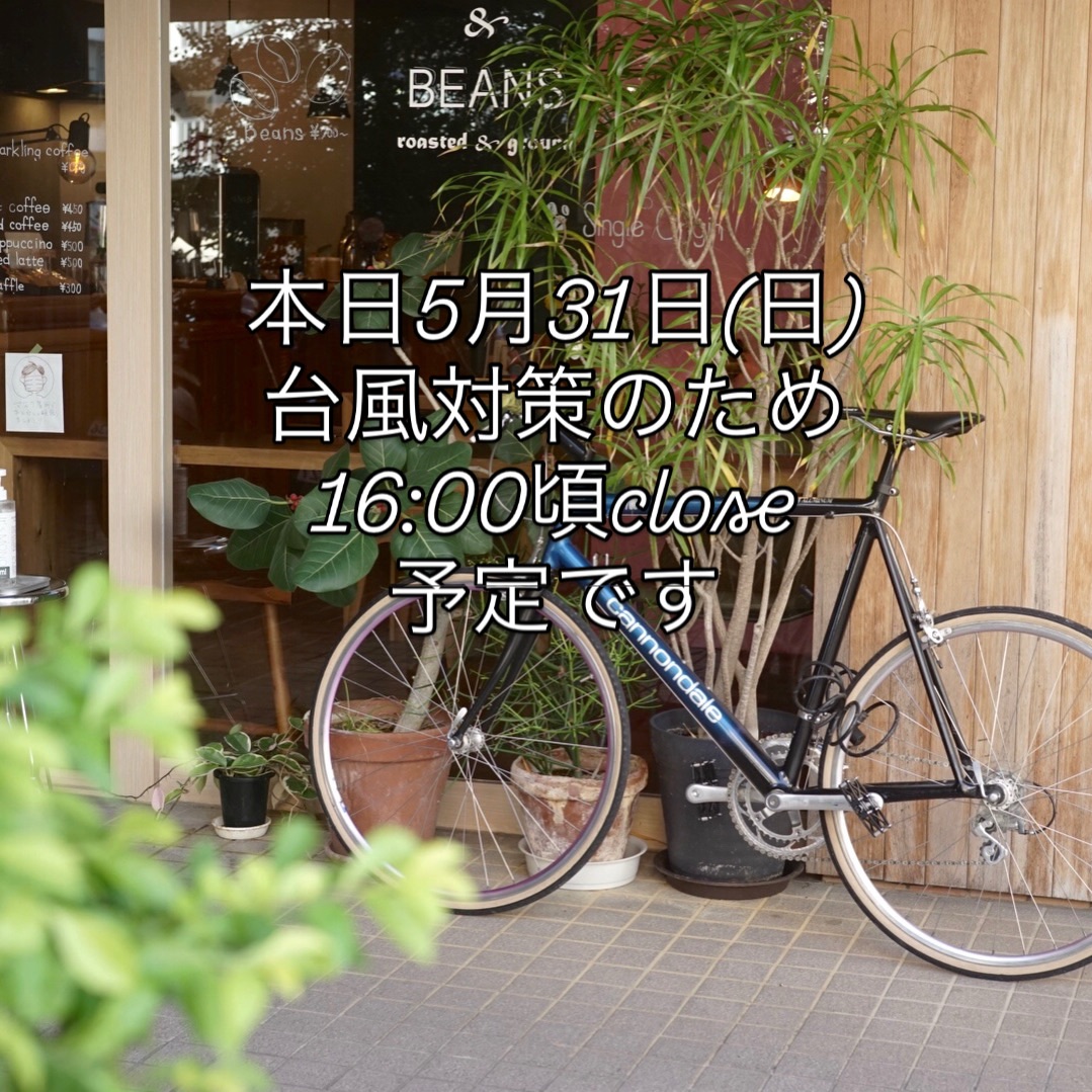 本日5月31日(日)は台風対策のため16:00頃close予定です。